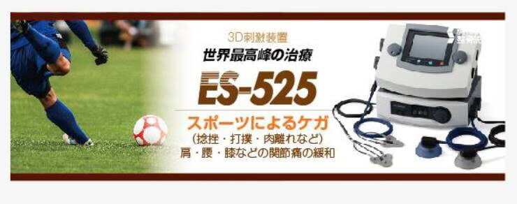 ES-525 電気治療器